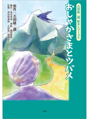 cover image of 吉田絃二郎 絵本シリーズ ⑨ おしゃかさまとツバメ